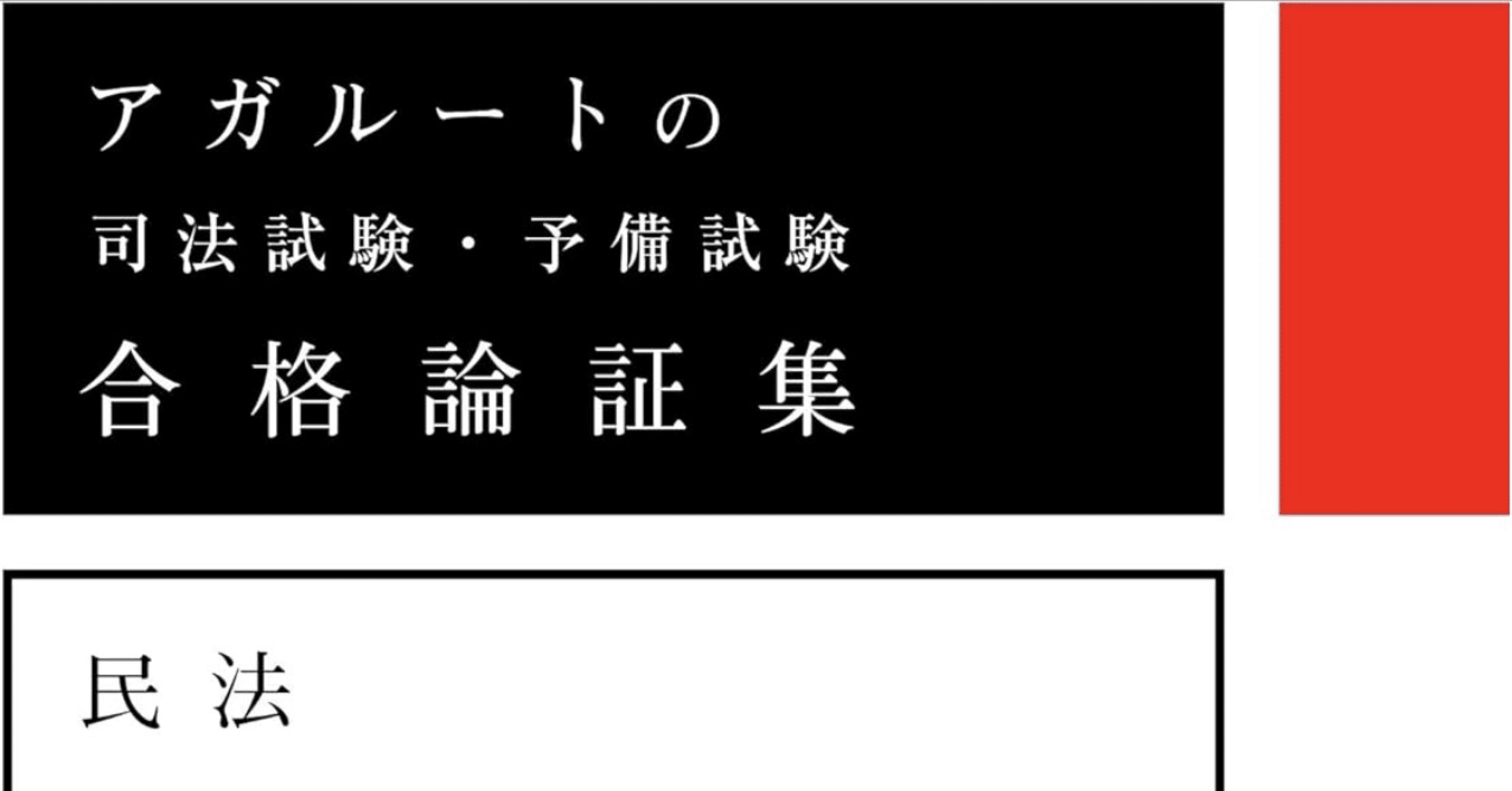 論証の覚え方 司法試験・予備試験｜スタンリー翔唯＠司法試験・予備試験