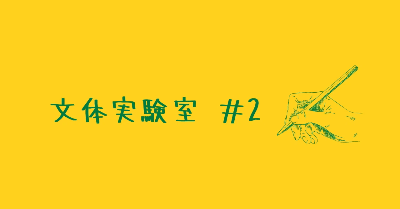 文体実験室 ＃2 | 敬体で書いてみる｜ミノル