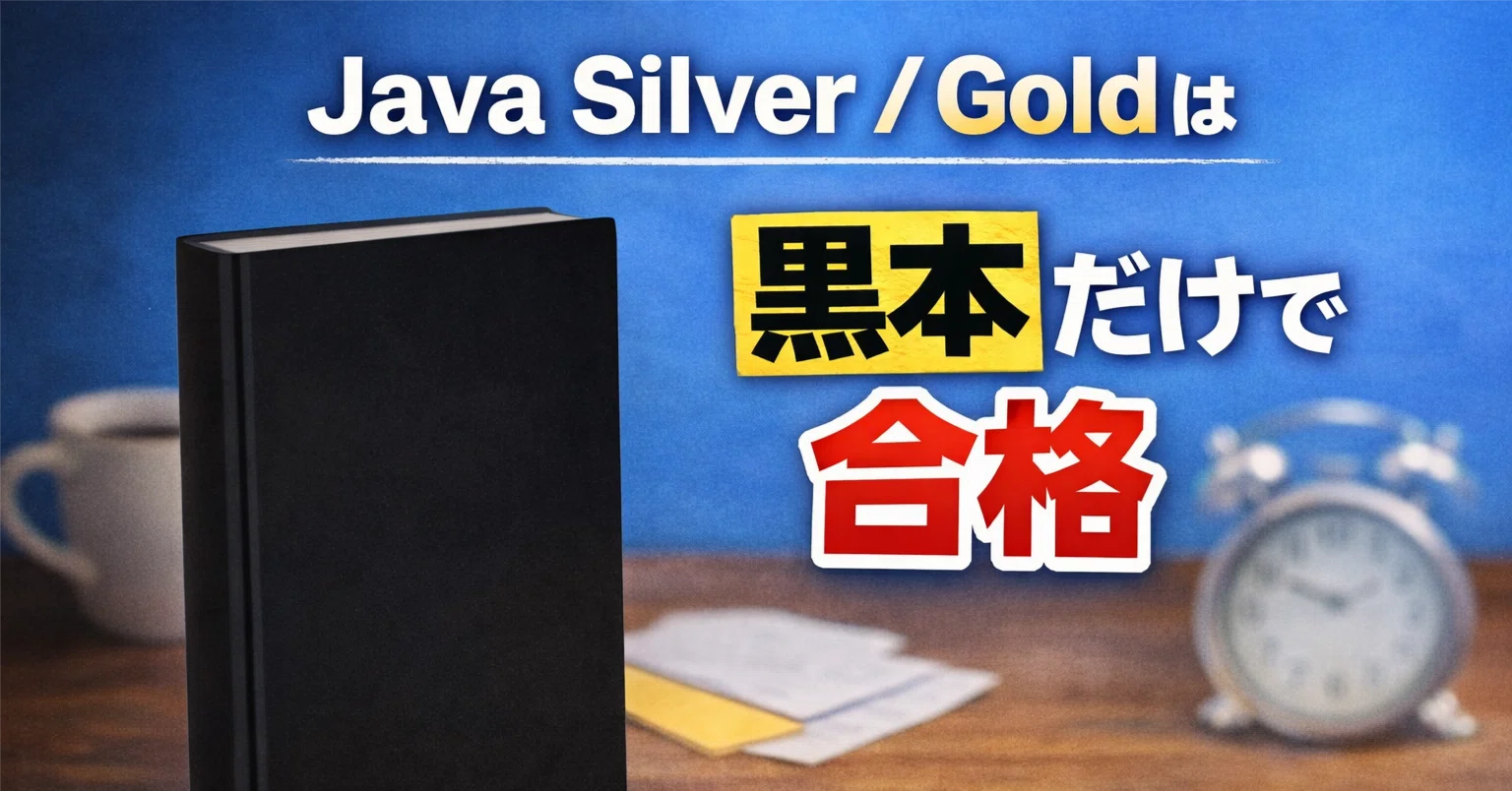 遠回りしたくない人向け｜Java Silver / Goldは黒本だけで受かる