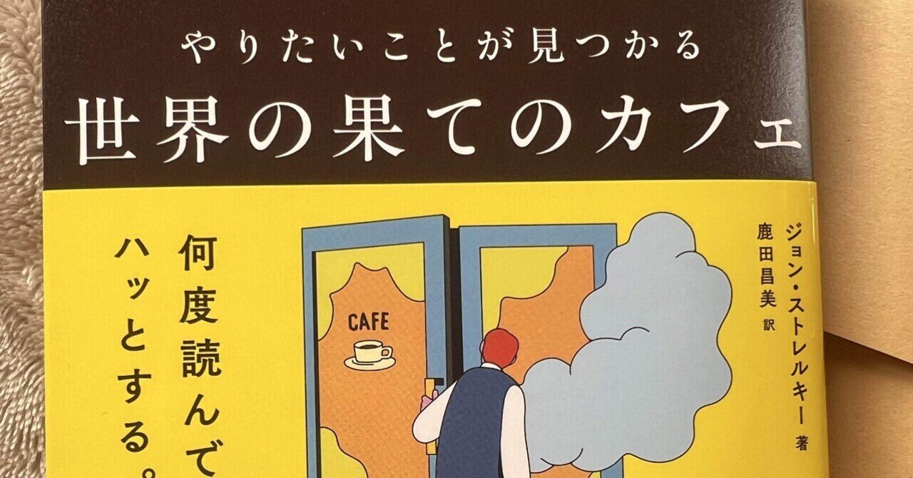 読書ログ】やりたいことが見つかる世界の果てのカフェ｜shimataro