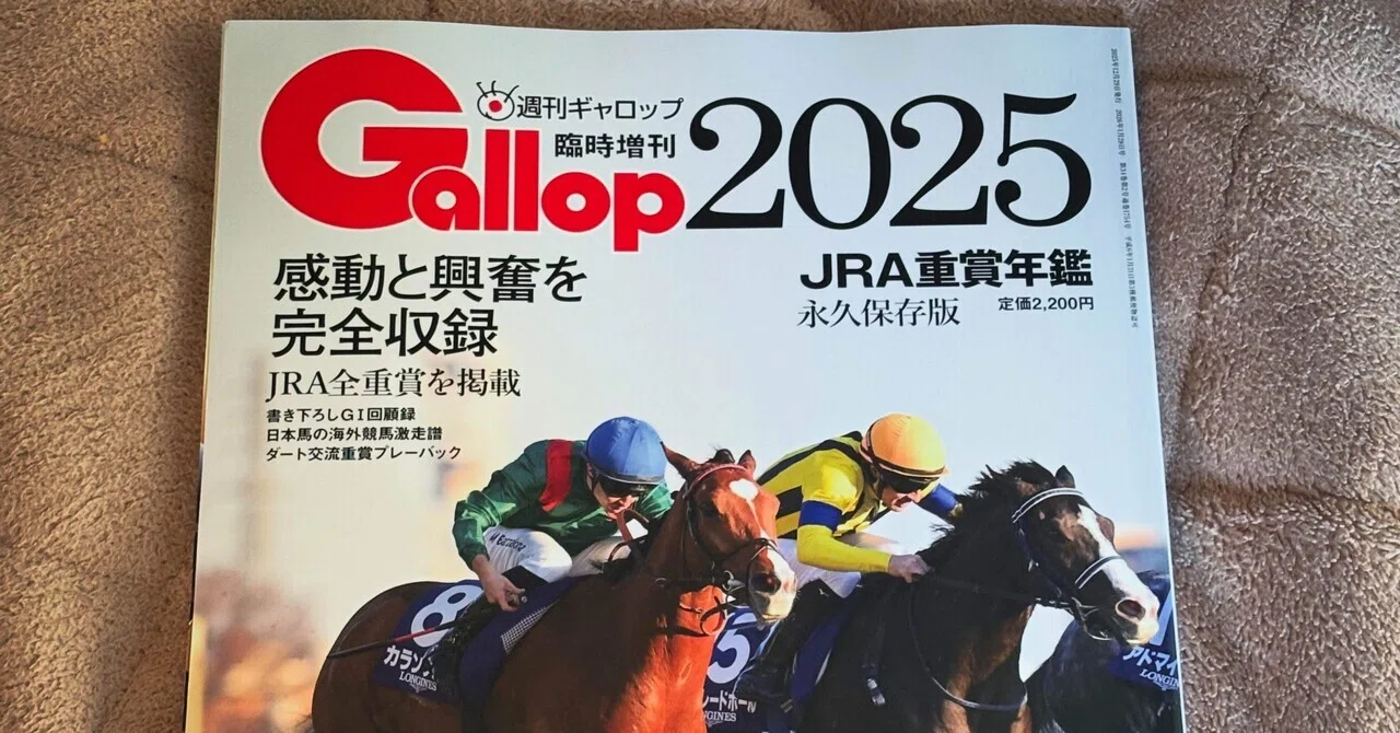 読了メモ】『Gallop JRA重賞年鑑2025』｜圭（ohsui）