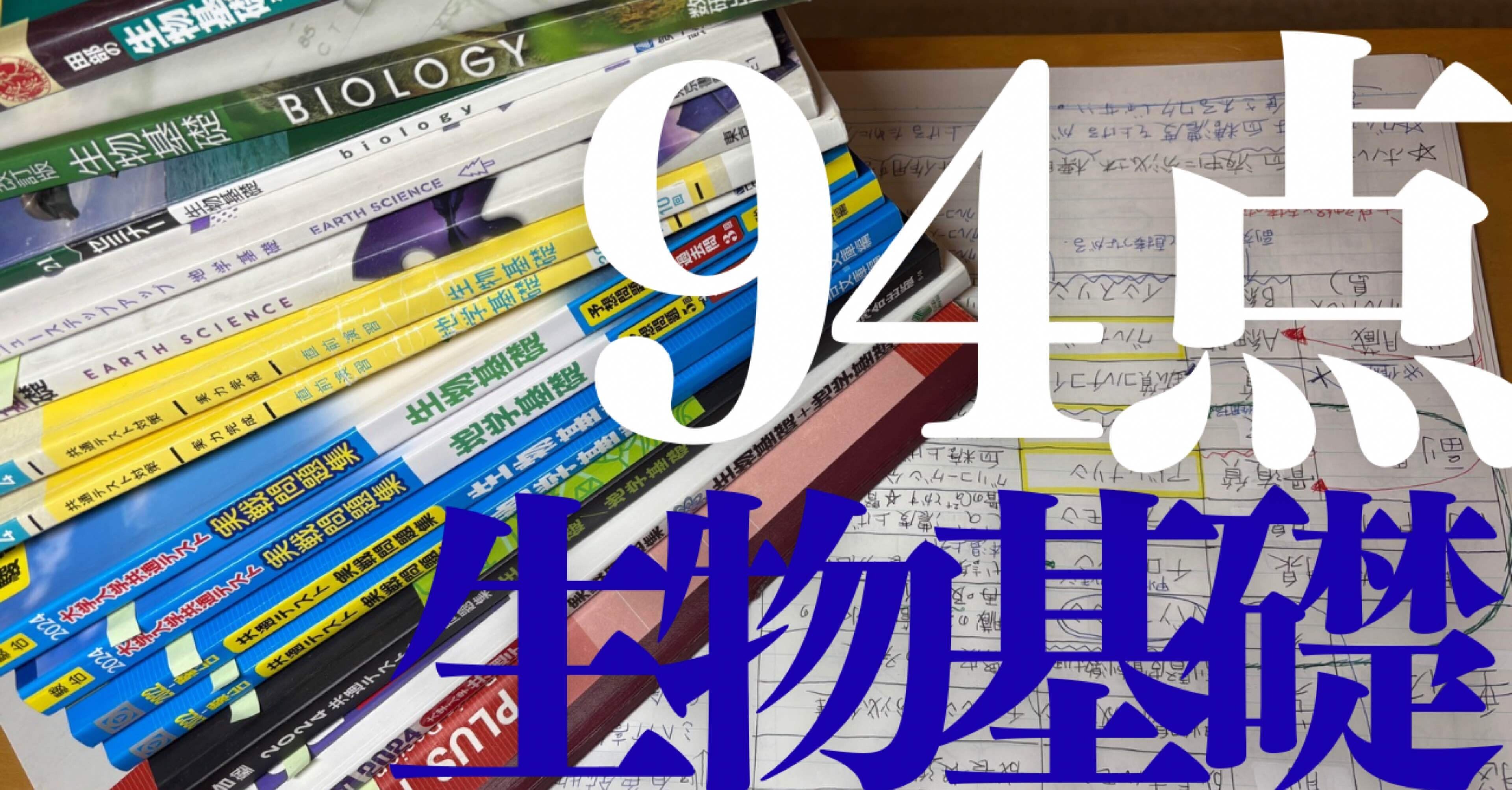 共テ生物基礎94％】ノート61枚全公開。｜いぶ【英検1級】【哲学×社会学】