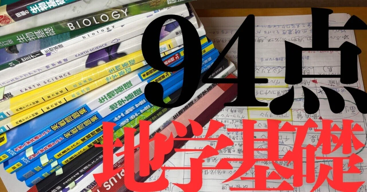 共テ地学基礎94%】ノート50枚全公開。｜いぶ【英検1級】【哲学×社会学】