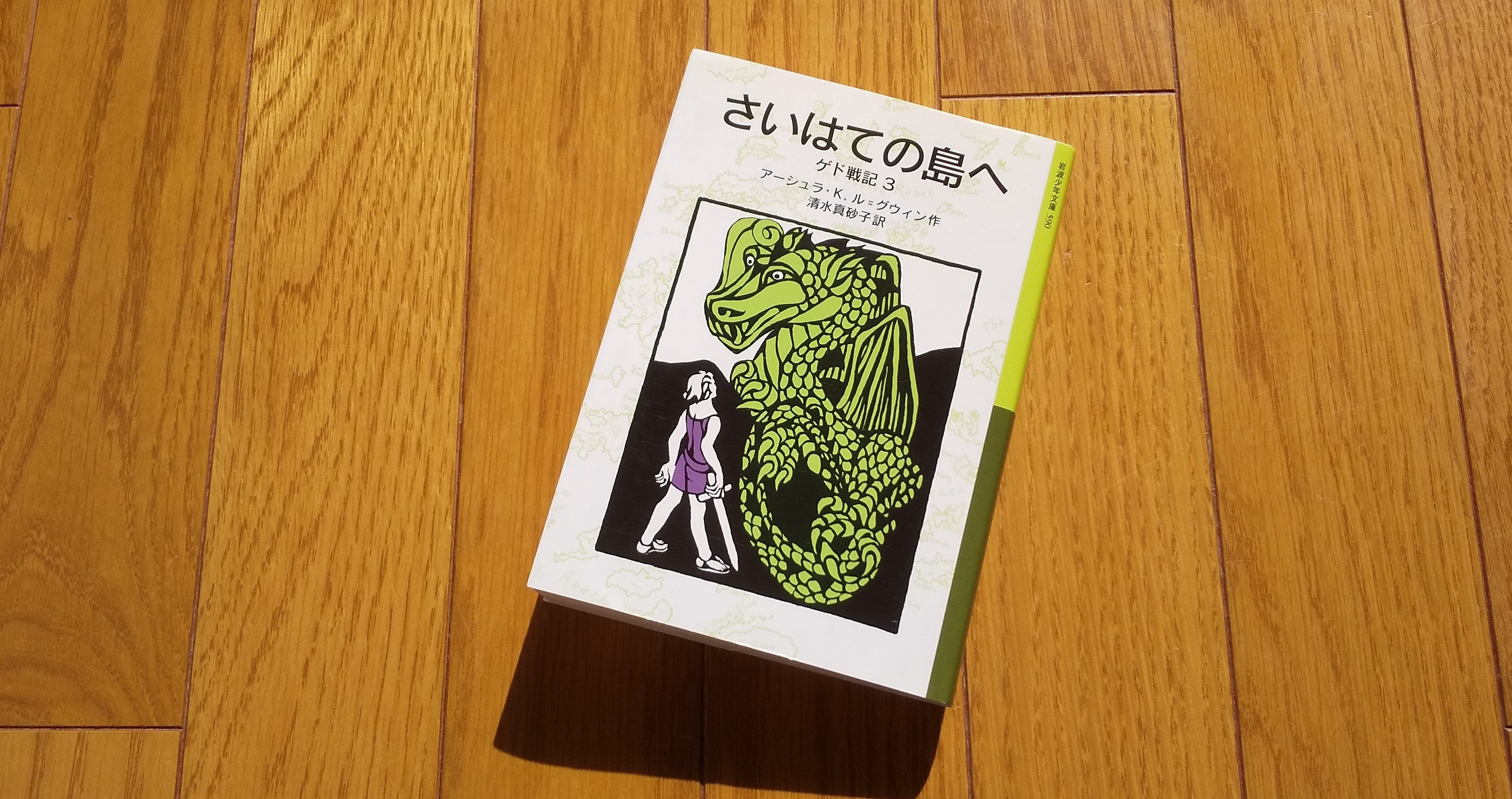さいはての島へ ゲド戦記３ 吉村伊織 Note