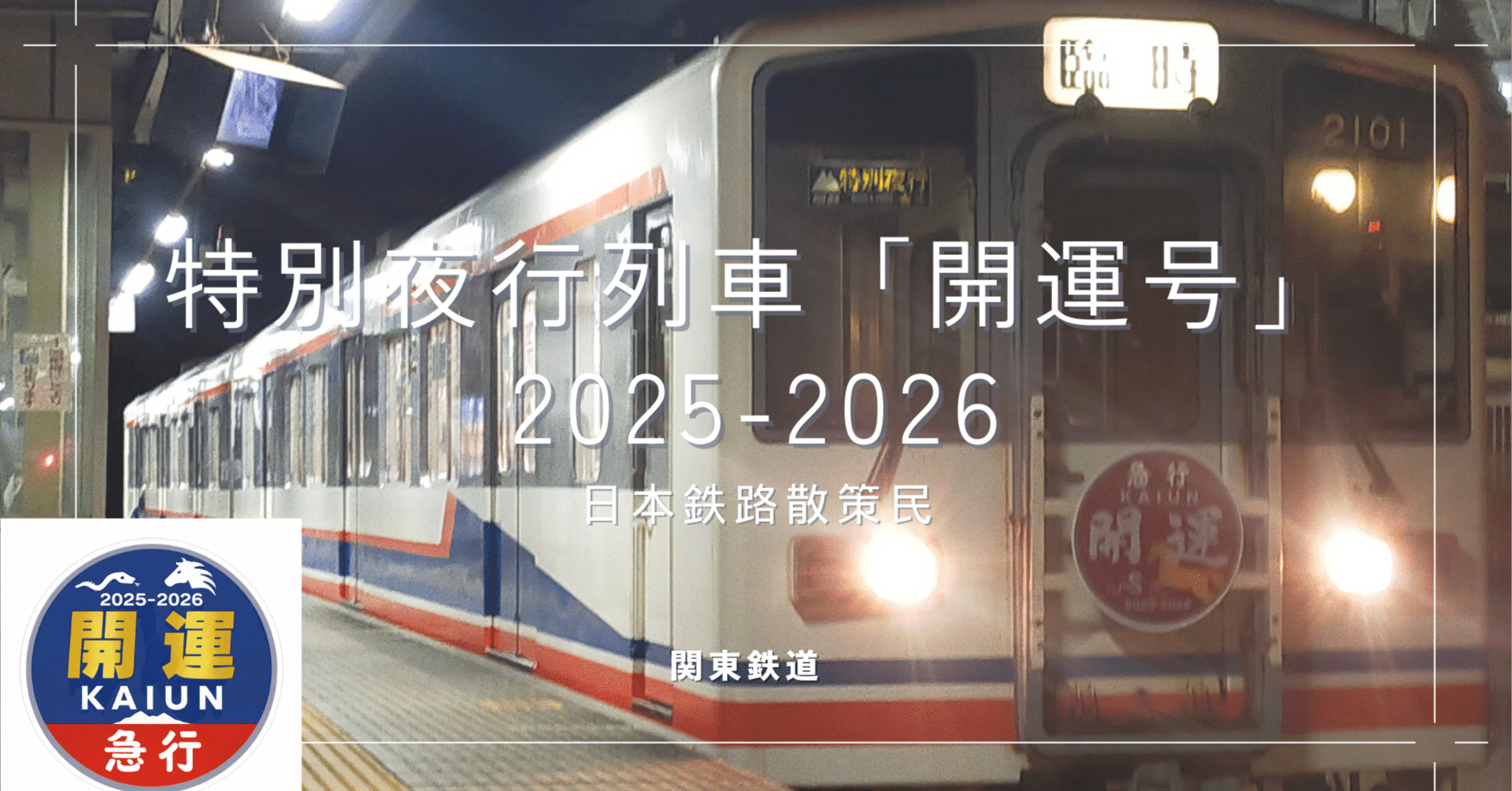 関鉄】特別夜行列車開運号 2025-2026｜日本鉄路散策民