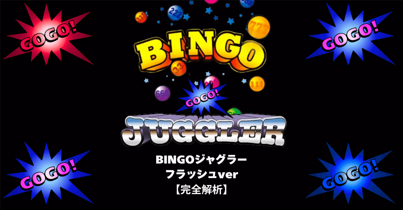 ビンゴジャグラーフラッシュver【完全解析】｜赤城 征一郎/裏物