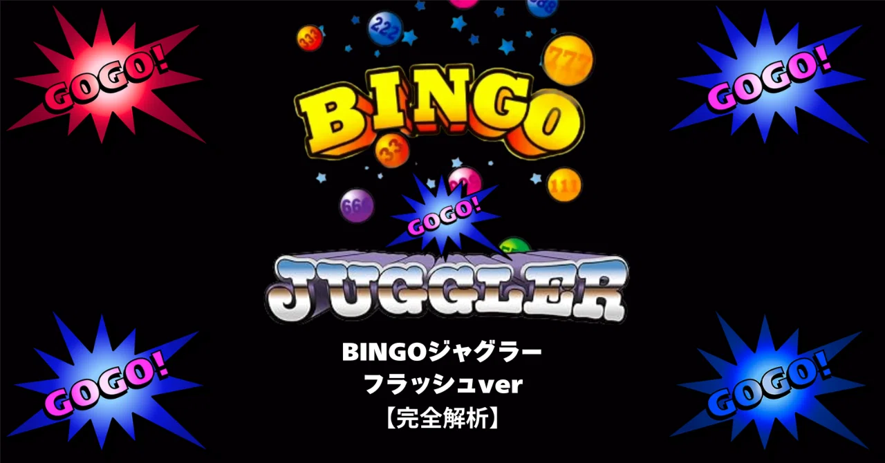 ビンゴジャグラーフラッシュver【完全解析】｜赤城 征一郎/裏物