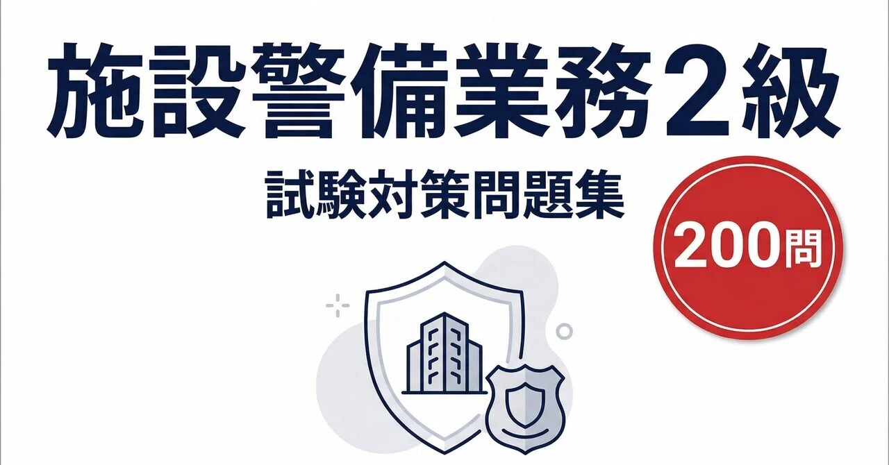 [Facility Security Services Grade 2] 200 Exam Preparation Questions ...
