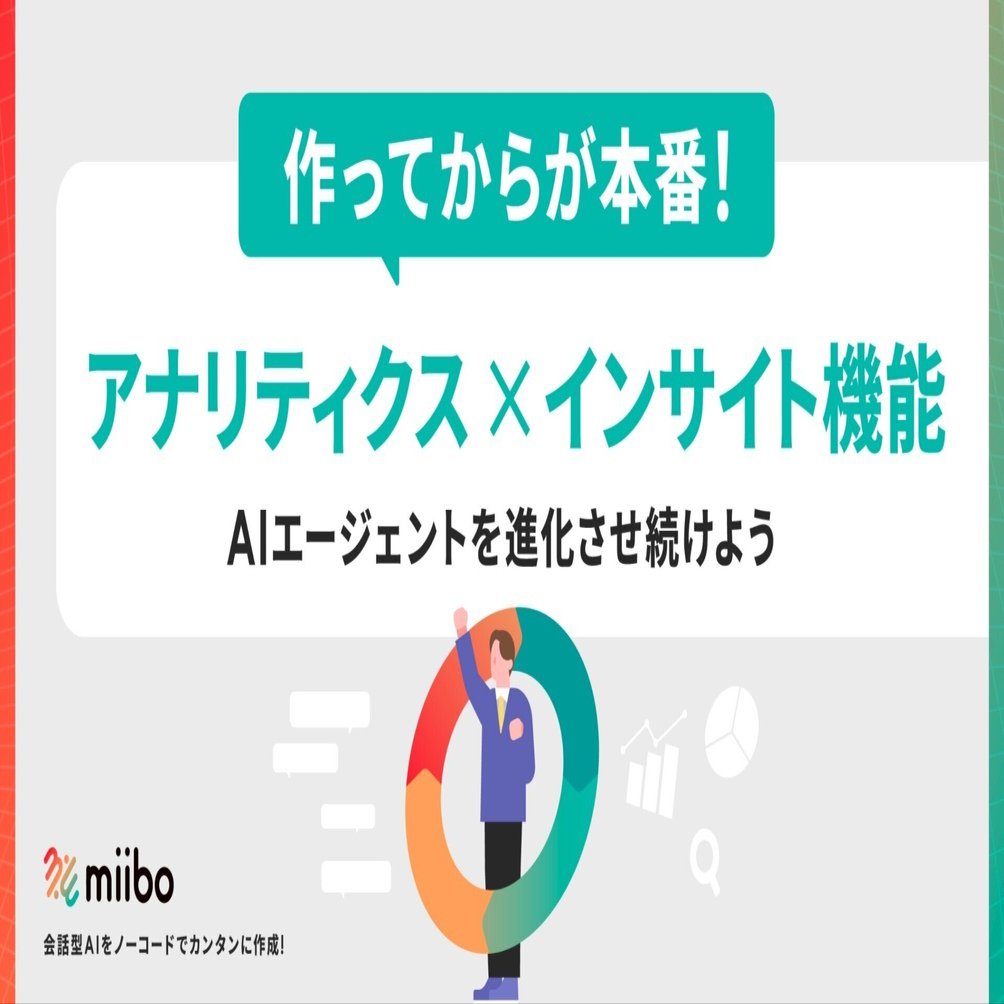 作ってからが本番！アナリティクス×インサイト機能でAIエージェントを