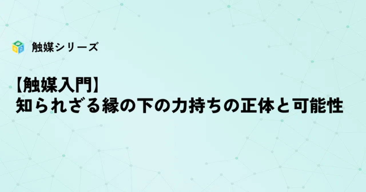 触媒入門 - 知られざる縁の下の力持ちの正体と可能性｜Chem3 (ケム