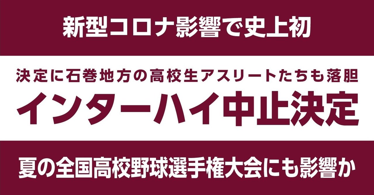 2020 コロナ インターハイ 福井県春季高校総体中止へ、県高体連 インターハイ予選、新型コロナで