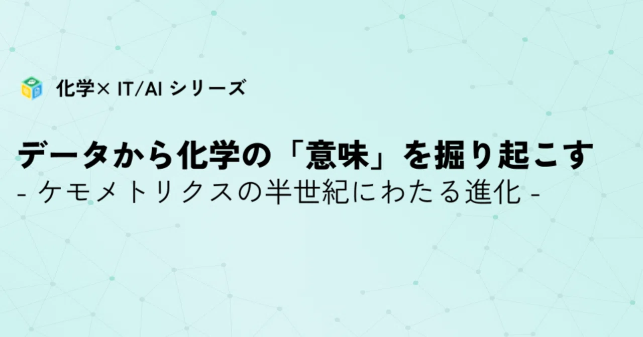 データから化学の「意味」を掘り起こす - ケモメトリクスの半世紀