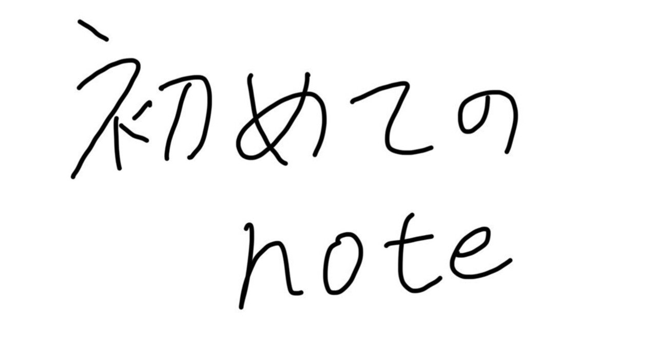 自己紹介｜学生｜はじめてのnote｜yama