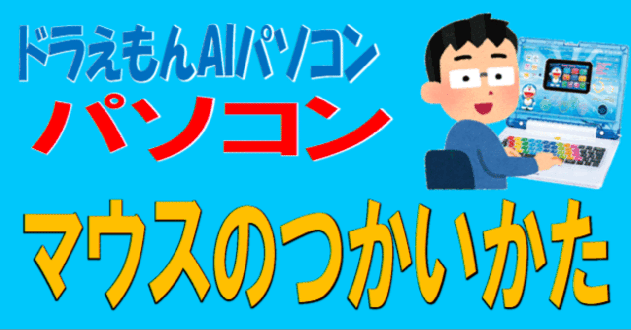 機能紹介 パソコン マウス練習｜ななし