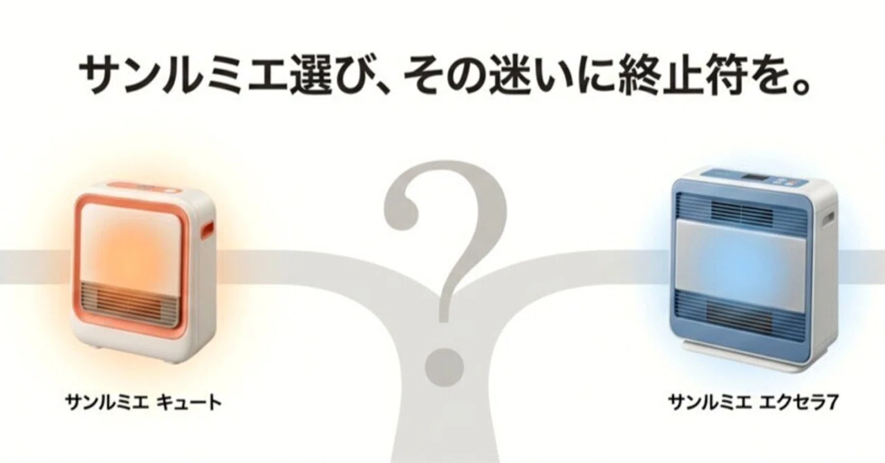 サンルミエ】キュートとエクセラ7の違いの最終判断｜迷うならここだけ