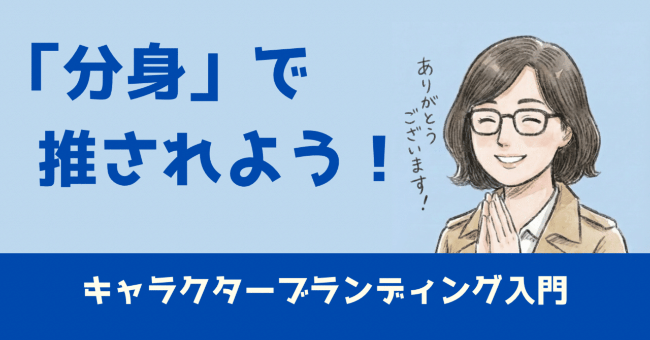 「分身」で推されよう！キャラクターブランディング入門