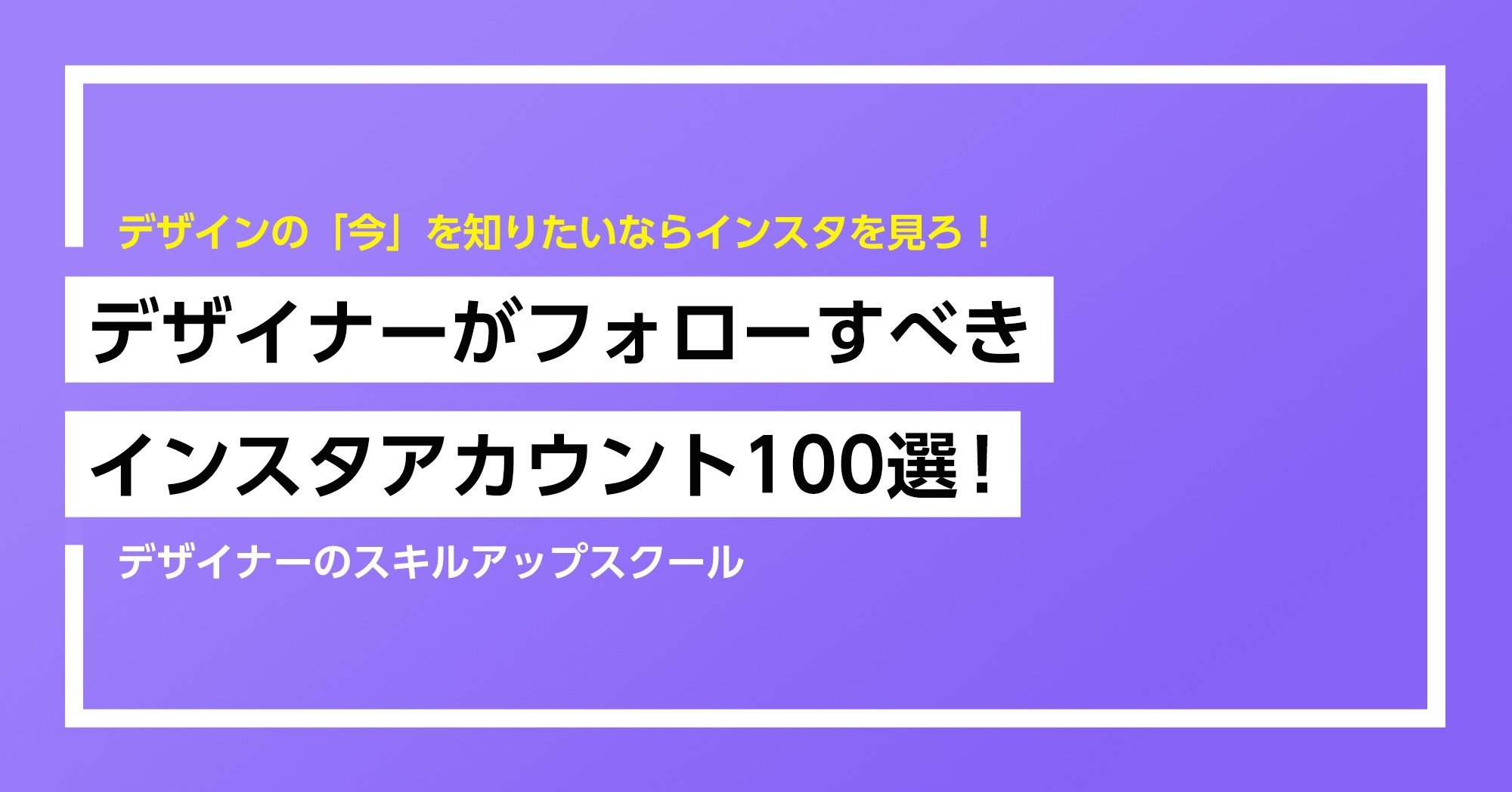 デザイナーがフォローすべきインスタアカウント100選 シク シクさん デザイナー アートディレクター Note