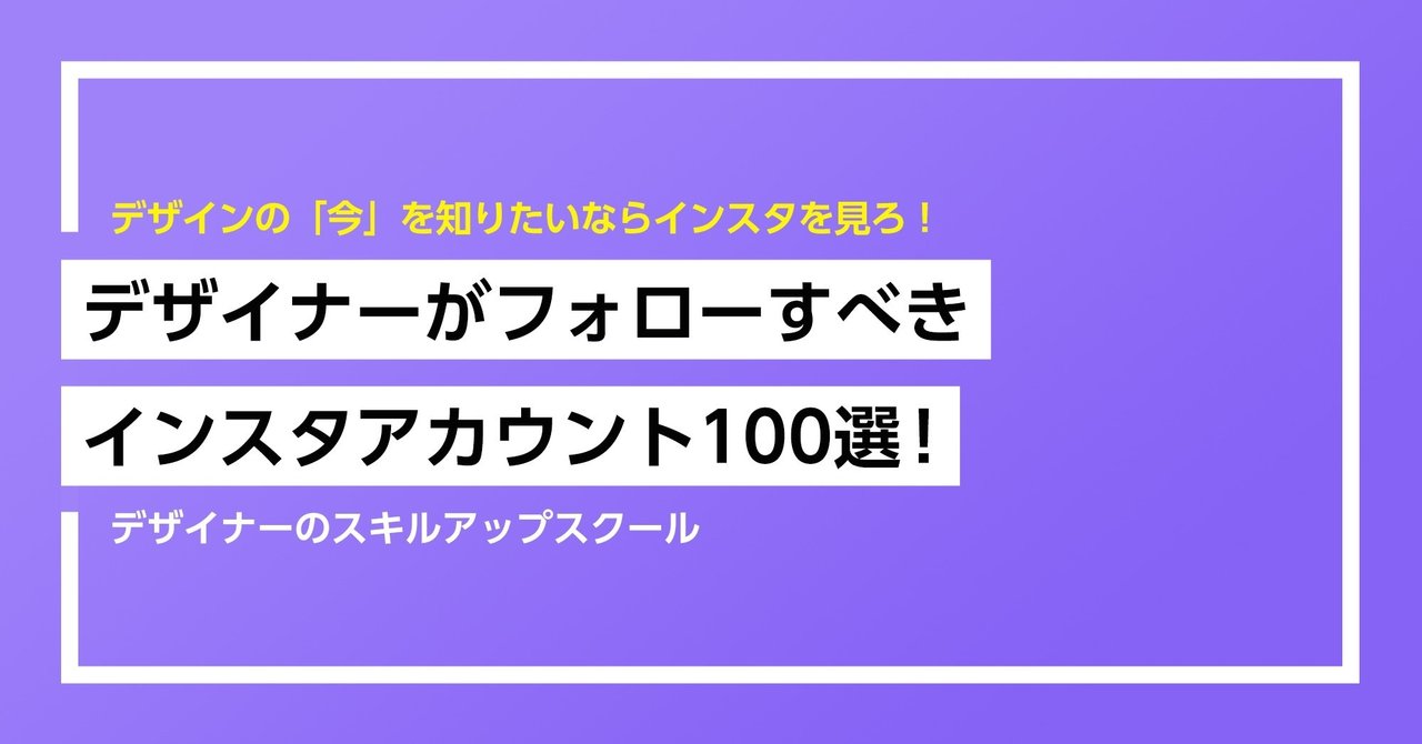 デザイナーがフォローすべきインスタアカウント100選 シク シクさん デザイナー アートディレクター Note