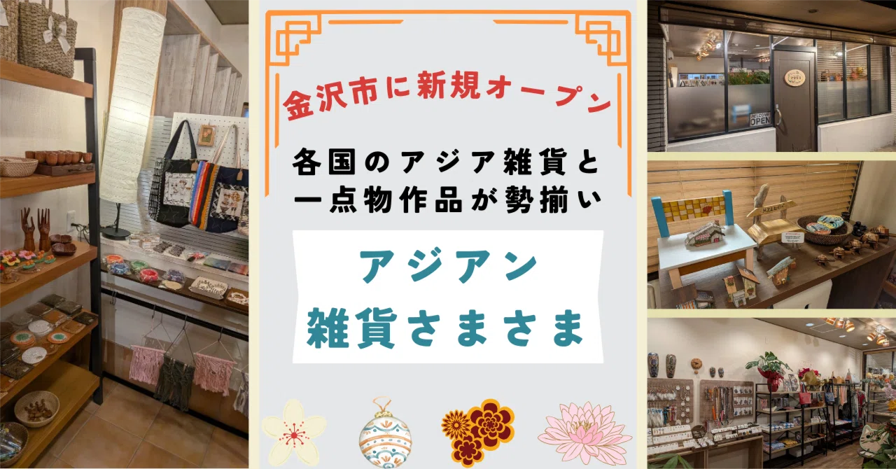 シ*ー様 ☆アジアン雑貨 金沢市にオープン】アジア雑貨とハンドメイド一点物が勢揃う「アジア