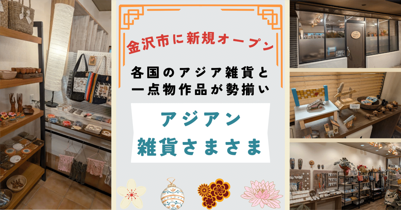金沢市にオープン】アジア雑貨とハンドメイド一点物が勢揃う「アジア