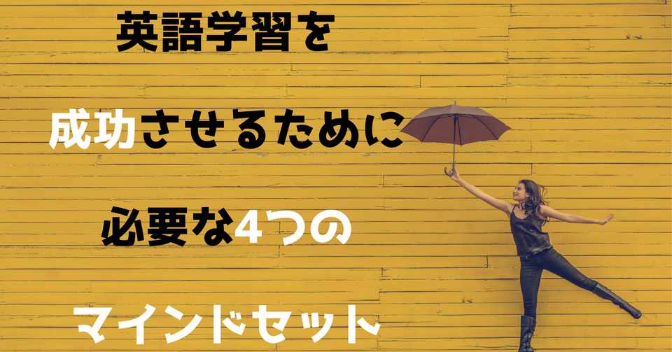 英語学習に必要な4つの マインドセット 英語ラーナー コーチ Kei Note