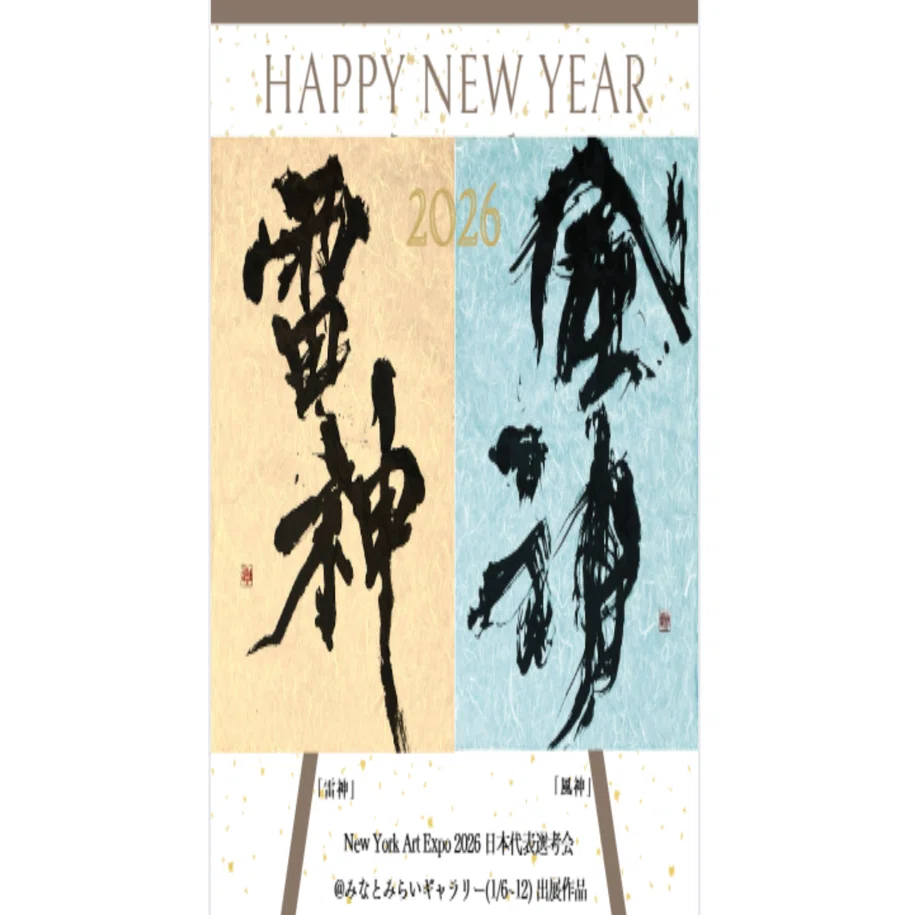 0 自己紹介｜元教員｜書道家｜Calligraphy Artist｜初めてのnote｜書道