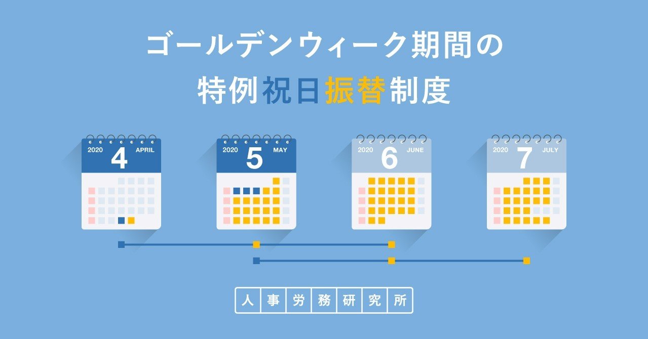 終了しました ゴールデンウィーク期間の 特例祝日振替制度 を設けます Smarthrオープン社内報 株式会社smarthr