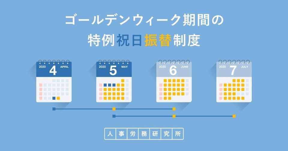ゴールデンウィーク期間の 特例祝日振替制度 を設けます Smarthrオープン社内報