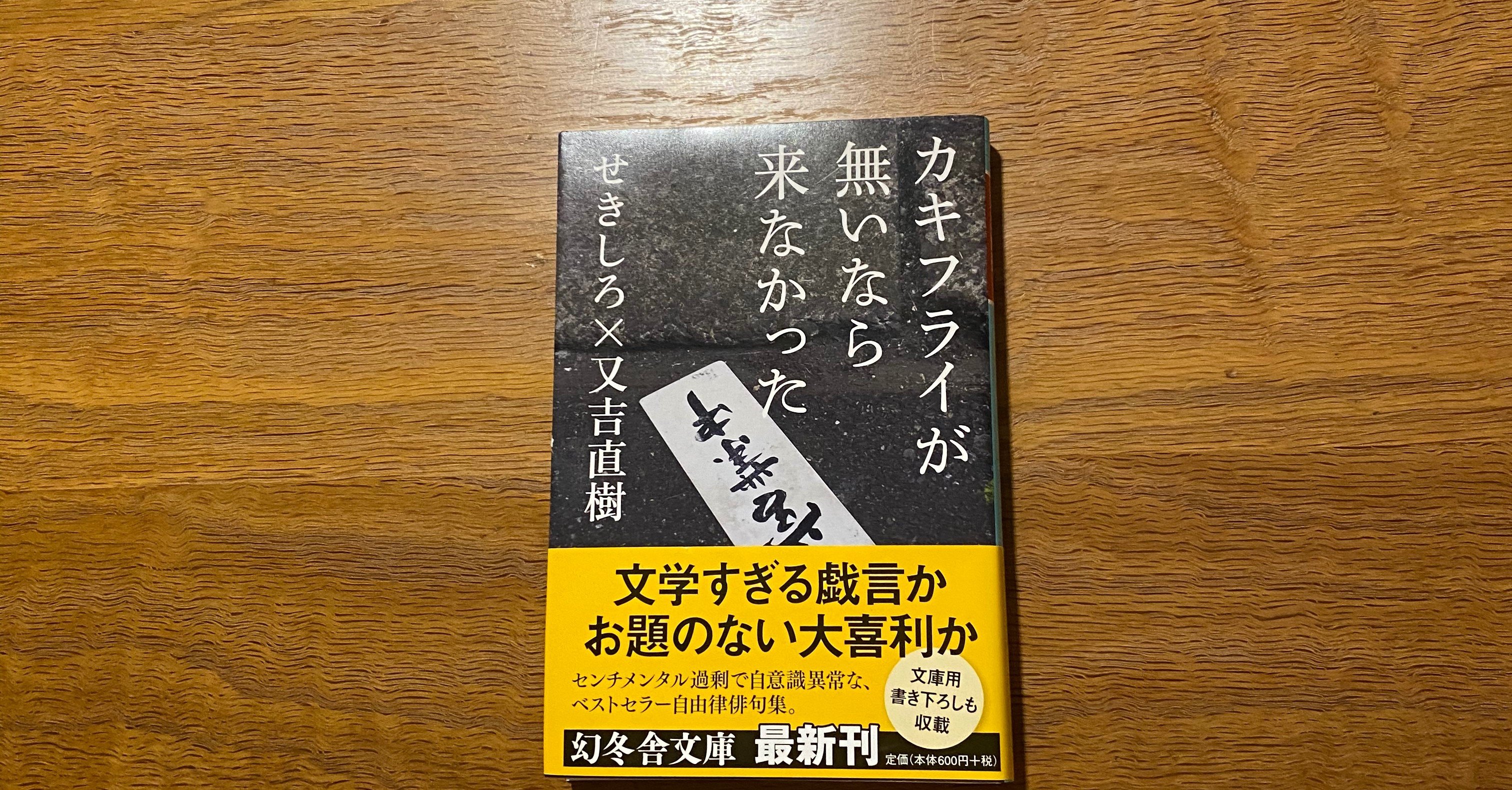 せきしろ 又吉直樹 カキフライが無いなら来なかった 幻冬舎文庫 たつ Note