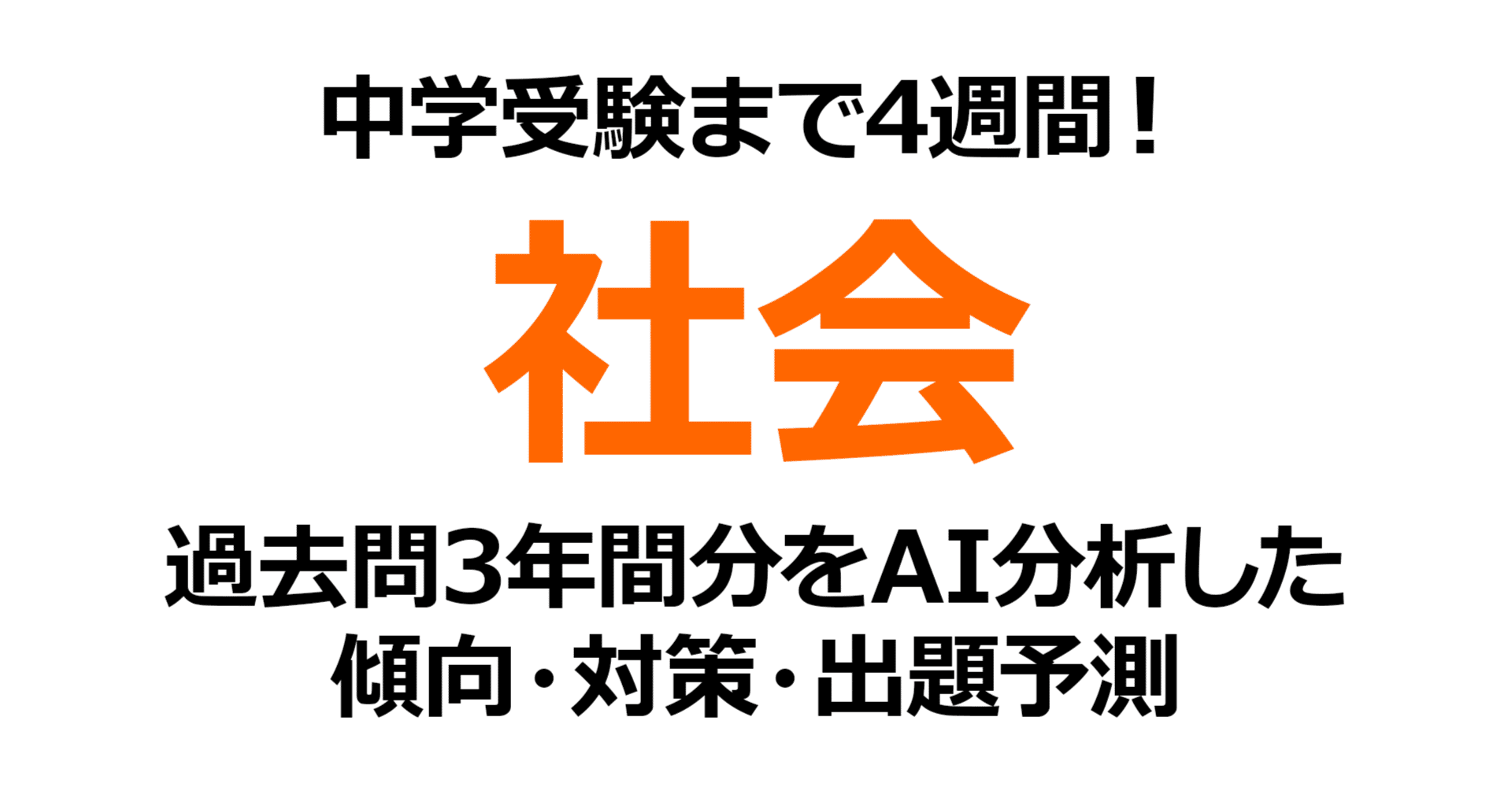 駒場東邦中学校【社会】受験1ヶ月前｜2026年狙われる出題パターンと