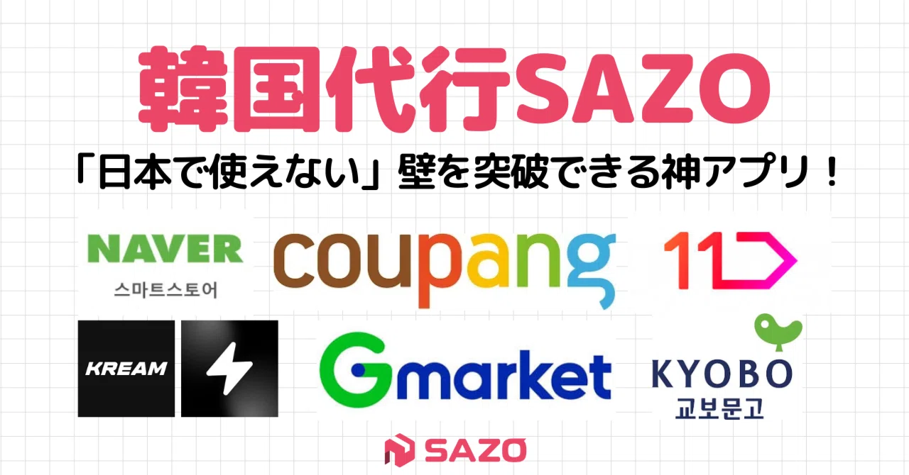 BunjangからCoupangまで！SAZOで買える主要ショップ＆活用ガイド【韓国
