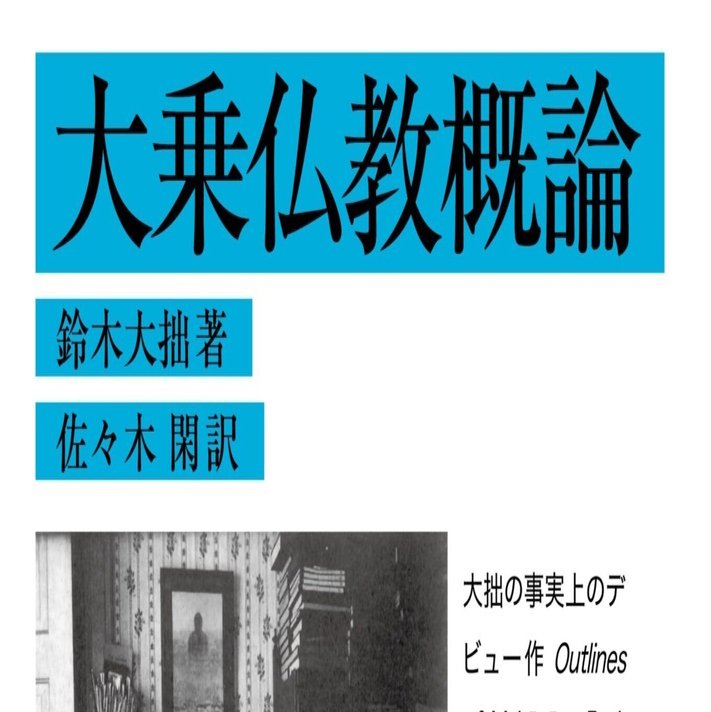 菩提心の研究 凄い】『大乗仏教概論』（鈴木大拙）に騙された【驚愕の解説】（2024