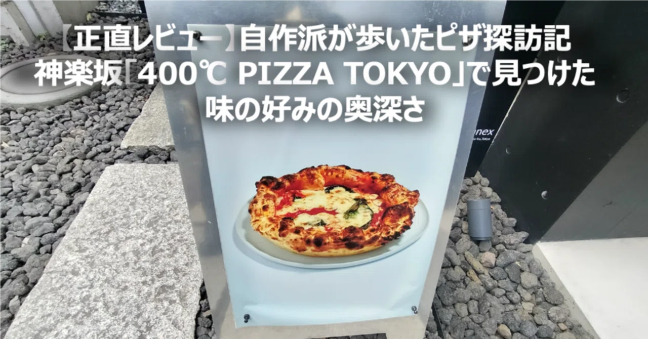 I make my own pizza dough, and I visited 400℃ PIZZA TOKYO in Kagurazaka ...