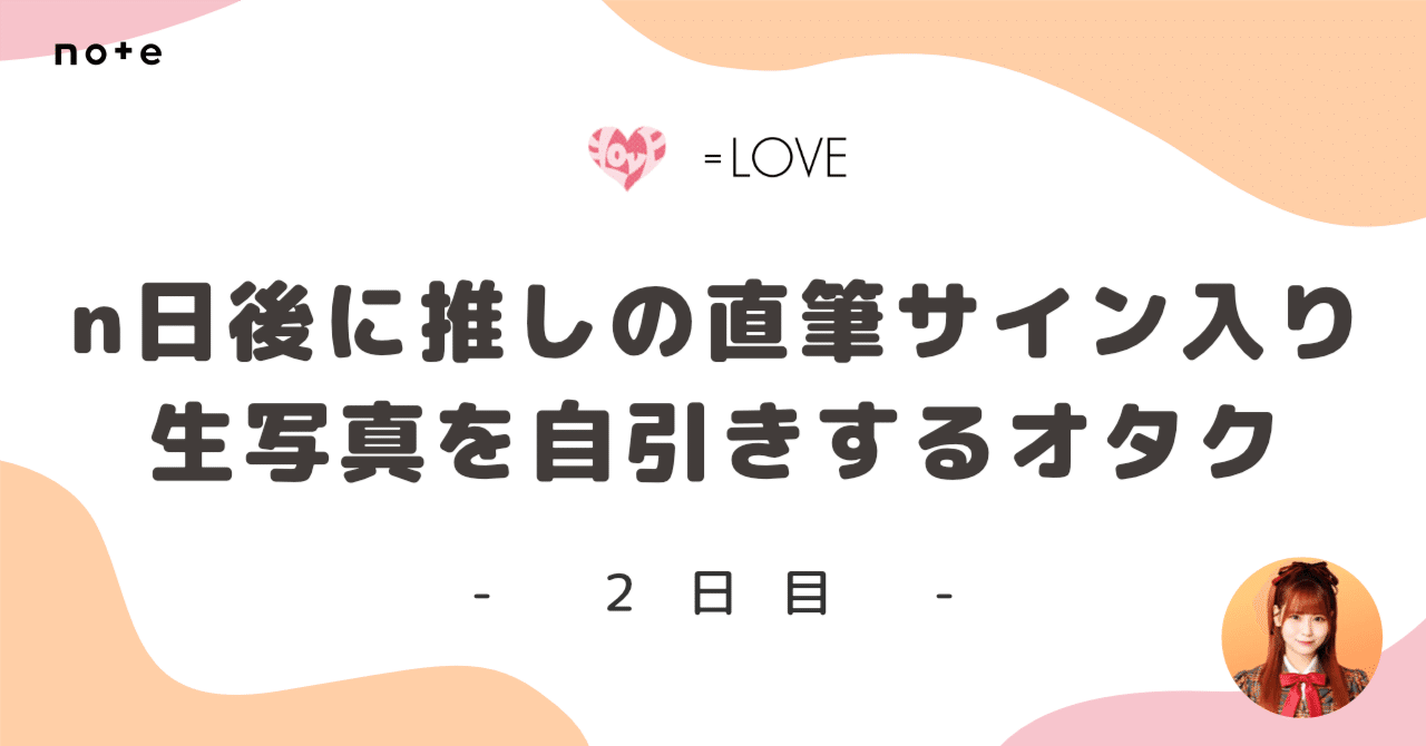 n日後に推しの直筆サイン入り生写真を自引きするオタク - 2日目 -｜おおぢ