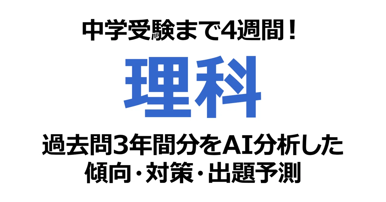開成中学校【理科】受験1ヶ月前｜2026年狙われる出題パターンと時事