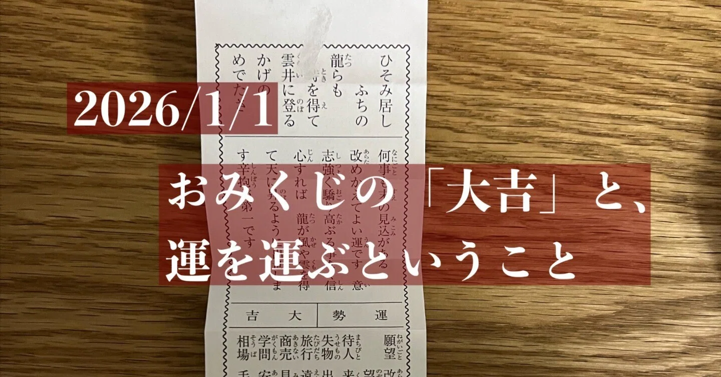 おみくじの「大吉」と、運を運ぶということ｜2026/1/1｜ノマドシェフ