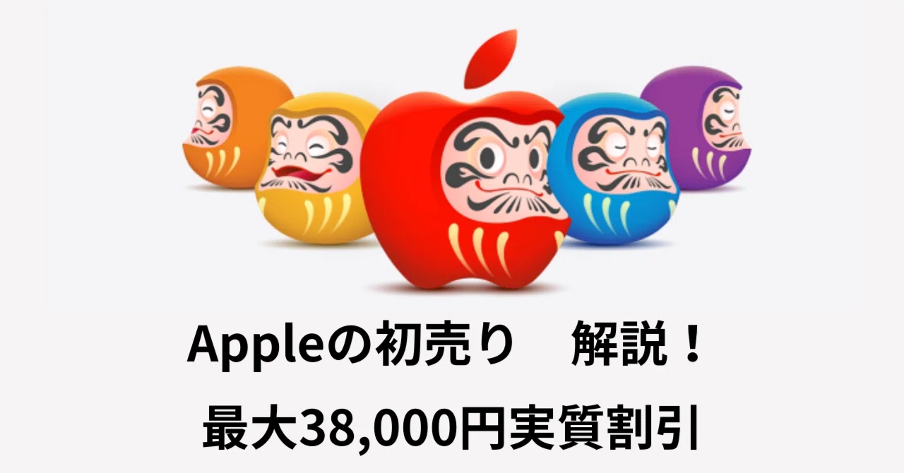 2026年版】Apple初売りを正直解説｜iPhone17は対象外、Gift Card還元の