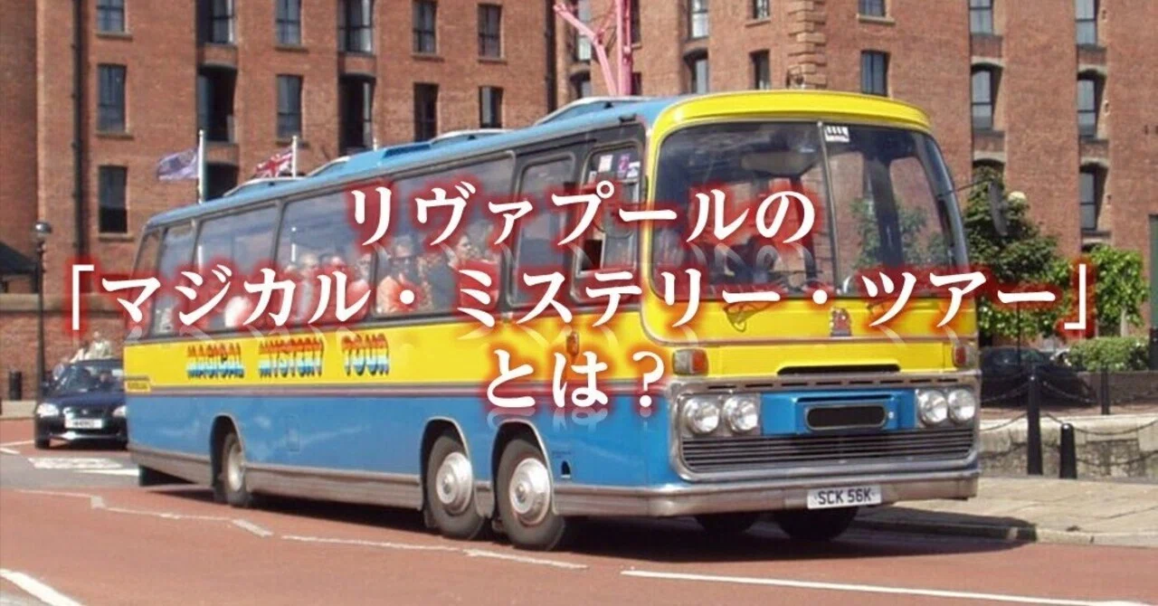 リヴァプールの「マジカル・ミステリー・ツアー」とは？──2時間で