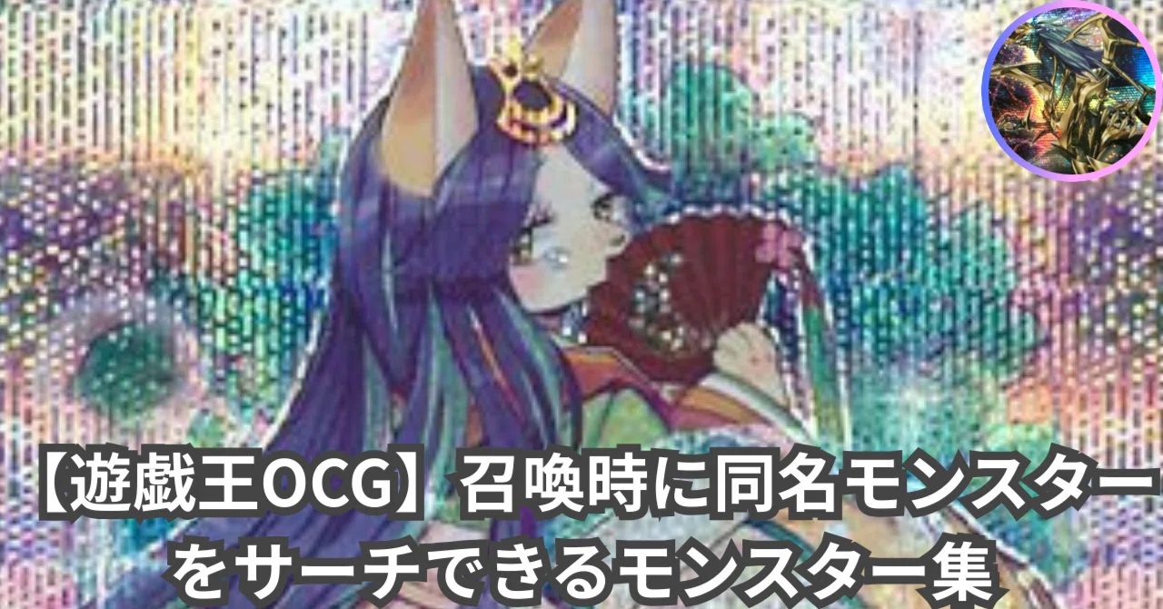 遊戯王】召喚時に同名モンスターをサーチできるカード集｜ぐちゃ