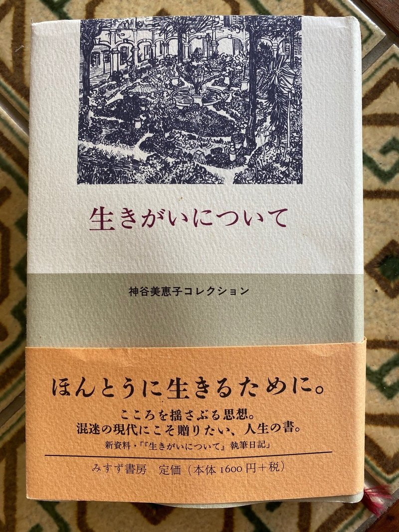 生きがいについて 神谷美恵子 齋藤由佳子 Note 生きがいについて 神谷美恵子 齋藤由佳子 Note
