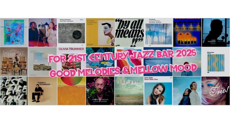 ジャズ・バーで聴きたい2025年のジャズ - for 21st Century Jazz Bar : Good Melodies & Mellow Mood