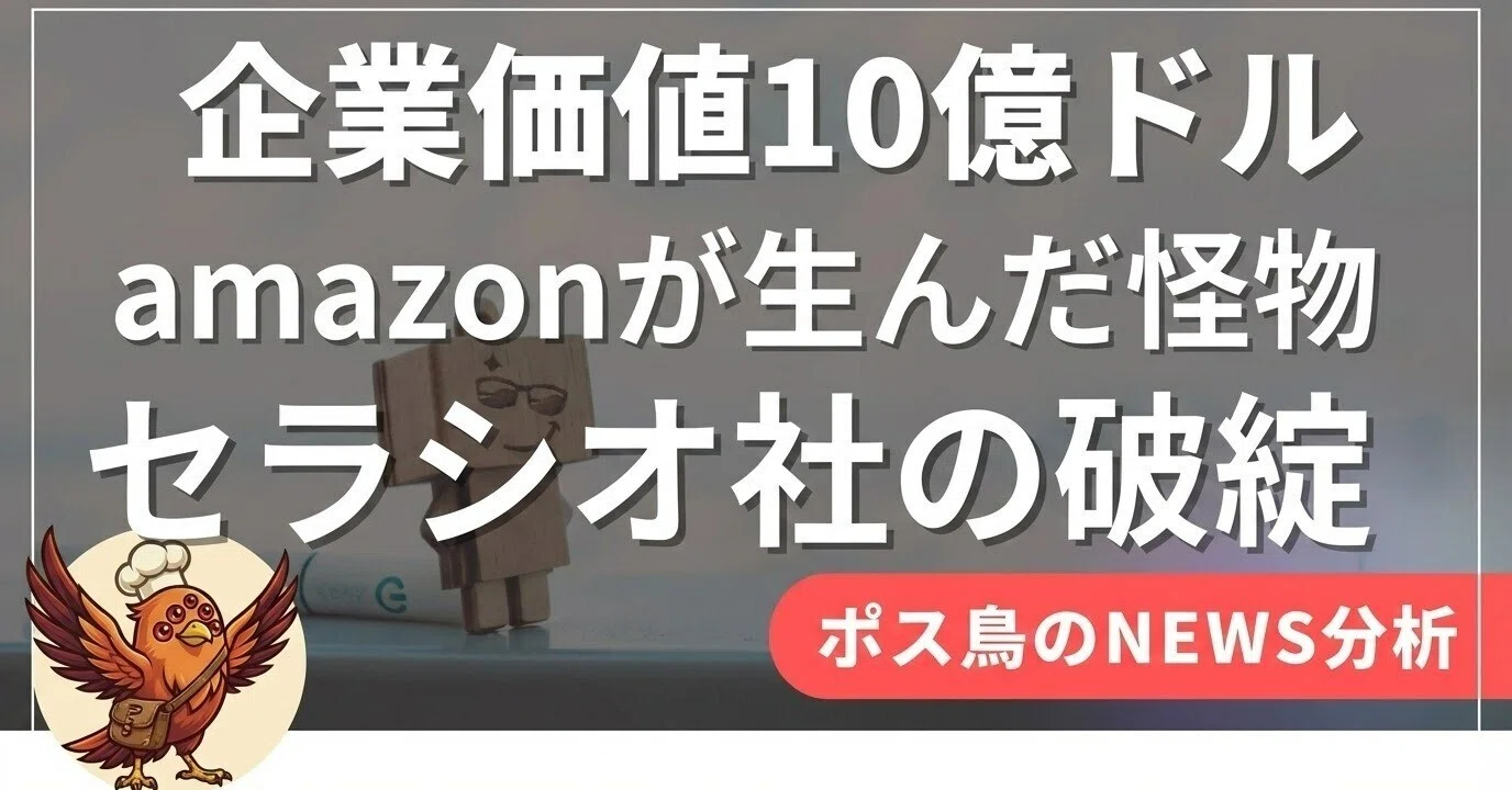 amazon出品者必見】なぜ史上最速ユニコーン「セラシオ」は墜落したのか 