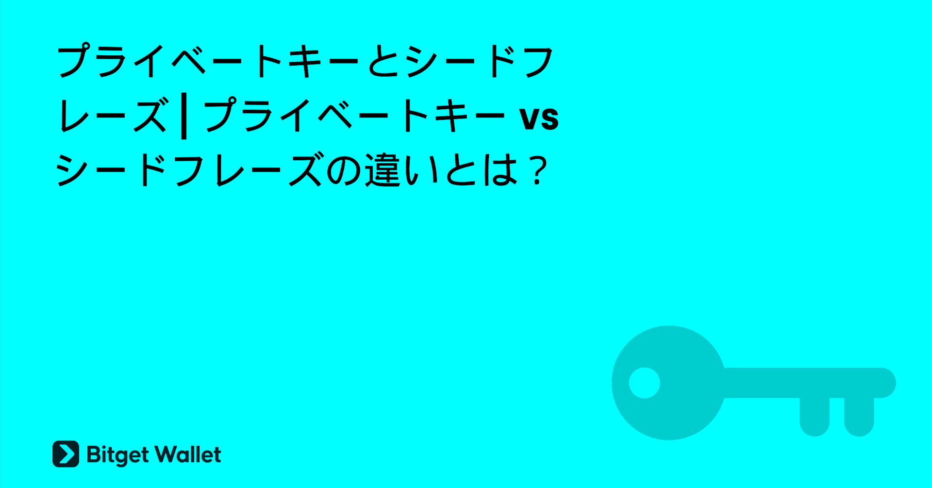 プライベートキーとシードフレーズ | プライベートキー vs シードフレーズの違いとは？｜Bitget Wallet公式アカウント｜Web3と暗号資産 ウォレットの最新情報を発信中