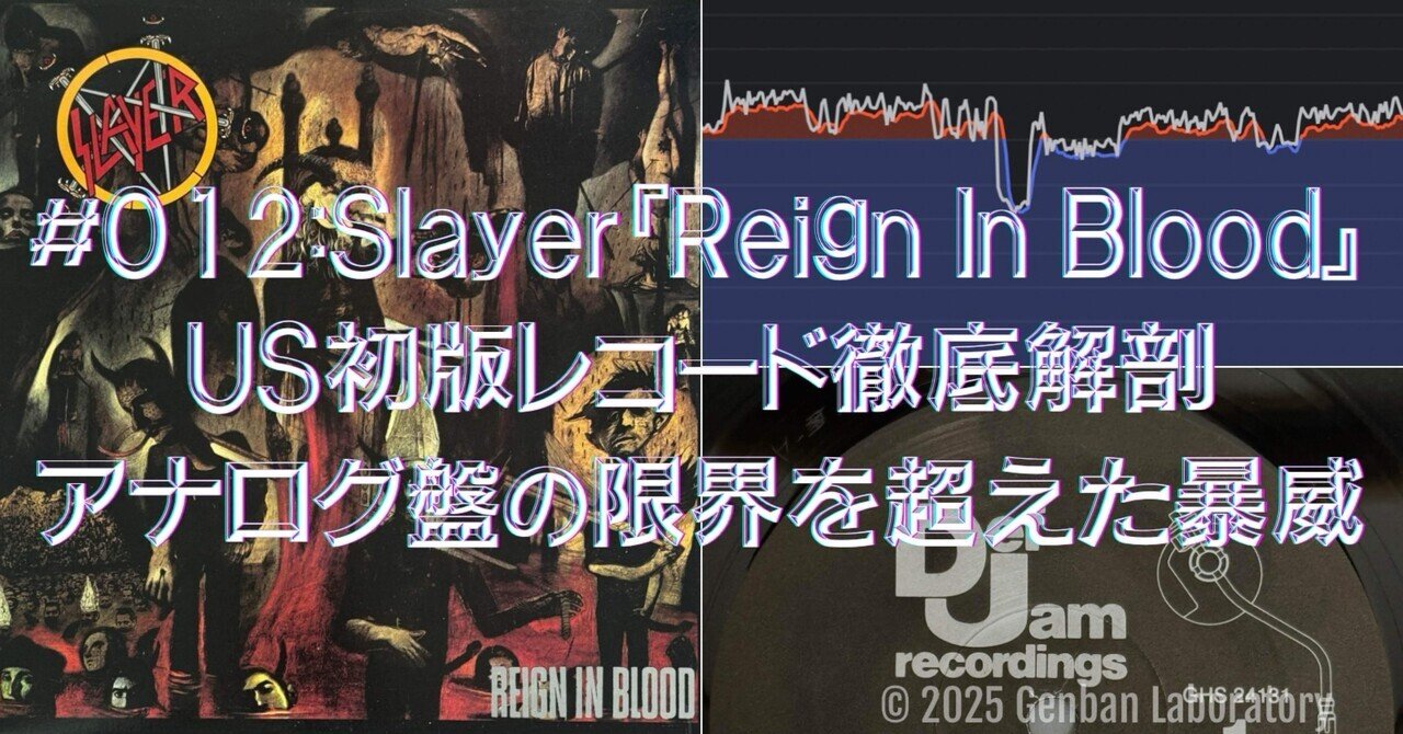 012: Slayer『Reign In Blood』US初版徹底解剖── アナログ盤の限界を