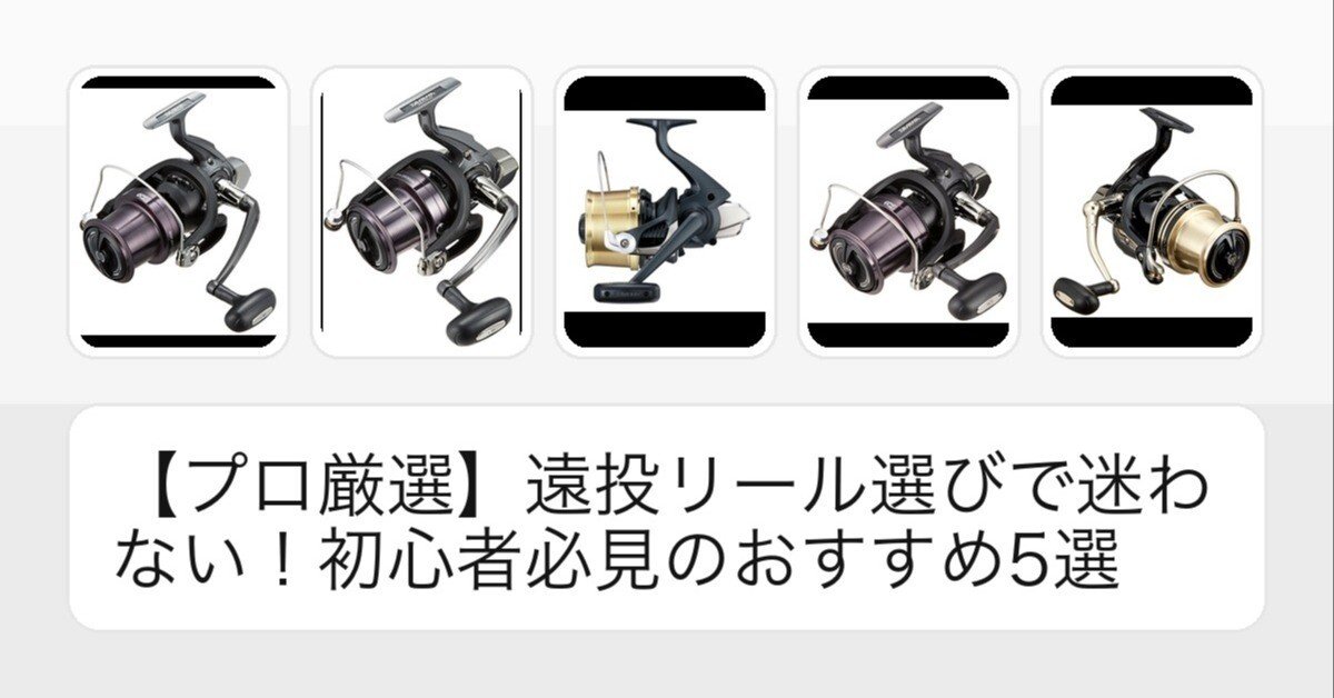 プロ厳選】遠投リール選びで迷わない！初心者必見のおすすめ5選