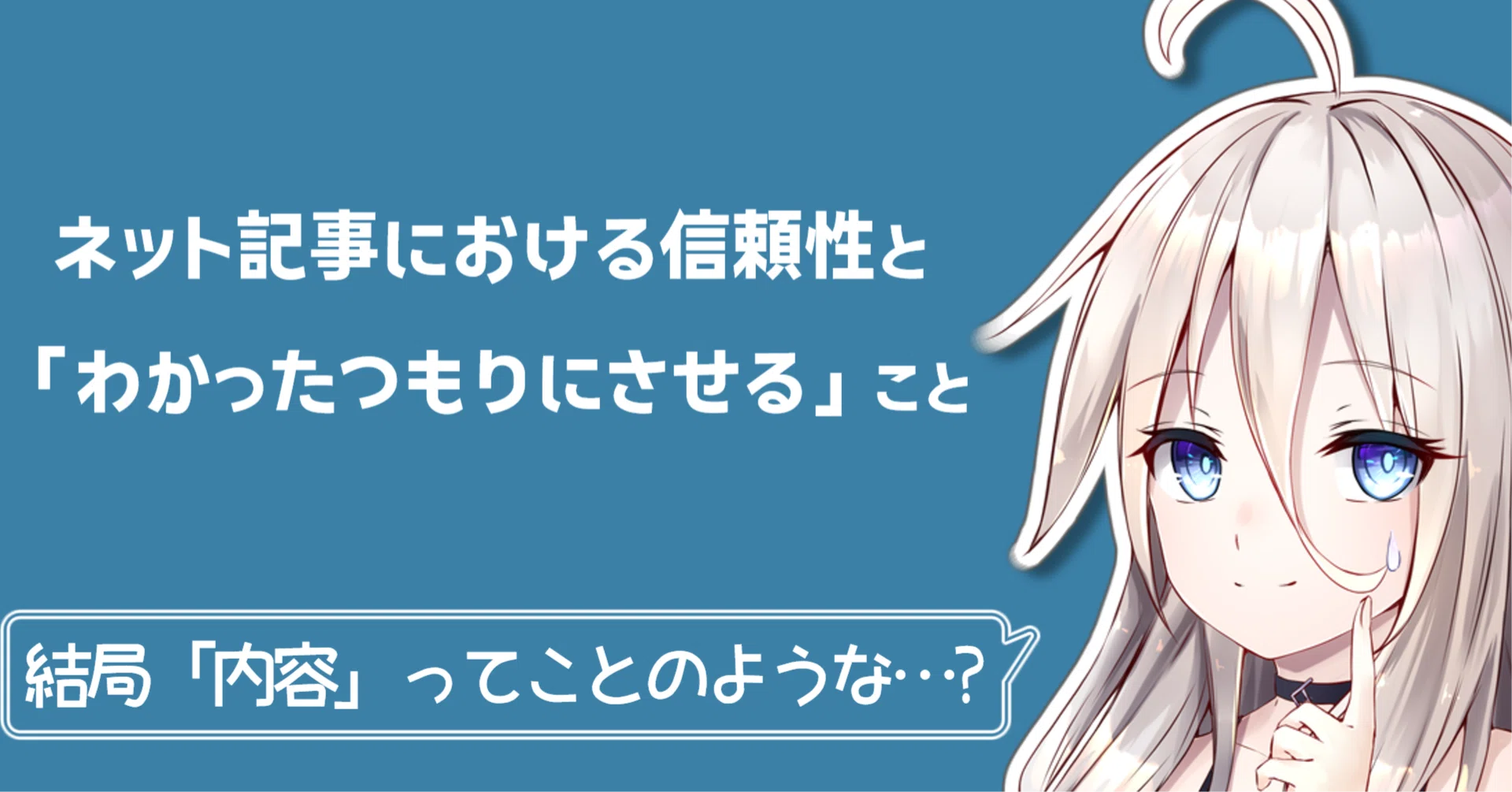 ネット記事における信頼性と「わかったつもりにさせる」ことの重要さ