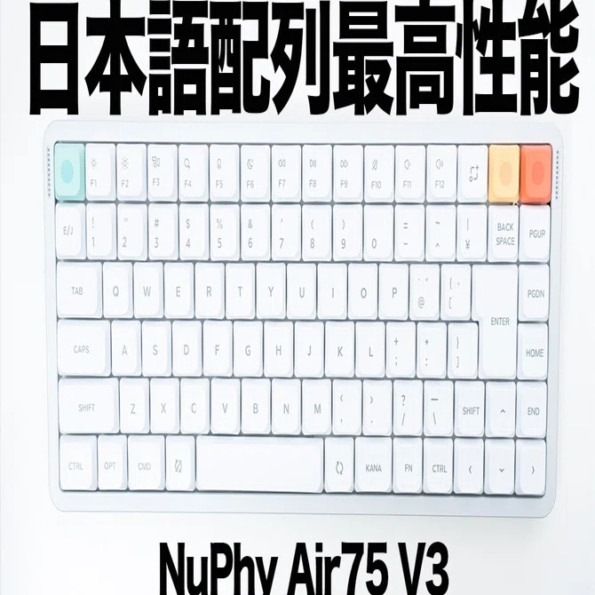 隙がない】日本語配列もOKなロープロ最高峰「NuPhy Air75 V3