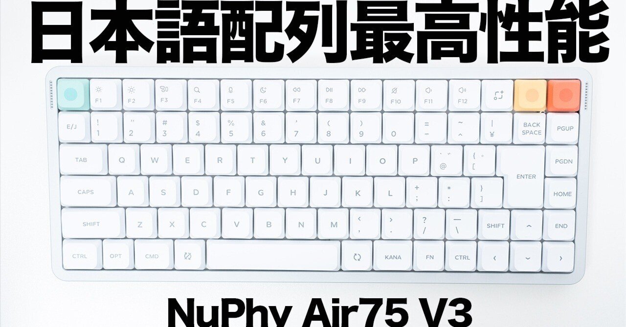 隙がない】日本語配列もOKなロープロ最高峰「NuPhy Air75 V3