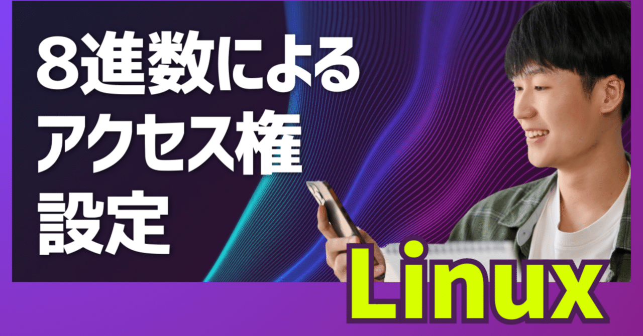 初心者向け】素人がLinuxで8進数によるアクセス権の設定をした