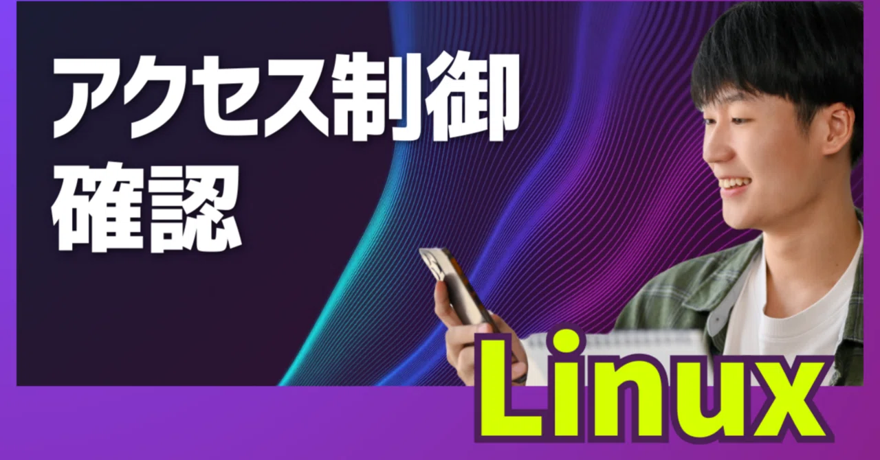 初心者向け】素人がLinuxでアクセス権変更によるアクセス制御の確認を